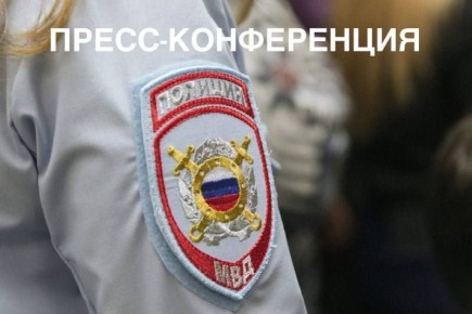 17 марта МВД по Республике Бурятия проводит пресс-конференцию, которая состоится в 11:00 в административном здании МВД по Республике Бурятия (Димитрова, 2а, корпус 2)