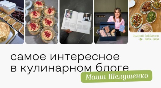 Весенние кулинарные находки: лучшие рецепты и советы от Маши Шелушенко