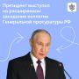 Владимир Путин 19 марта выступил на расширенном заседании коллегии Генеральной прокуратуры России