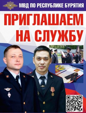 МВД по Республике Бурятия приглашает на службу граждан Российской Федерации в возрасте от 18 до 55 лет на должности младшего, среднего и начальствующего состава