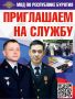 МВД по Республике Бурятия приглашает на службу граждан Российской Федерации в возрасте от 18 до 55 лет на должности младшего, среднего и начальствующего состава