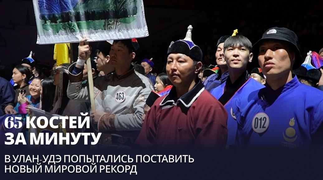 65 костей за минуту. В Улан-Удэ попытались поставить новый мировой рекорд