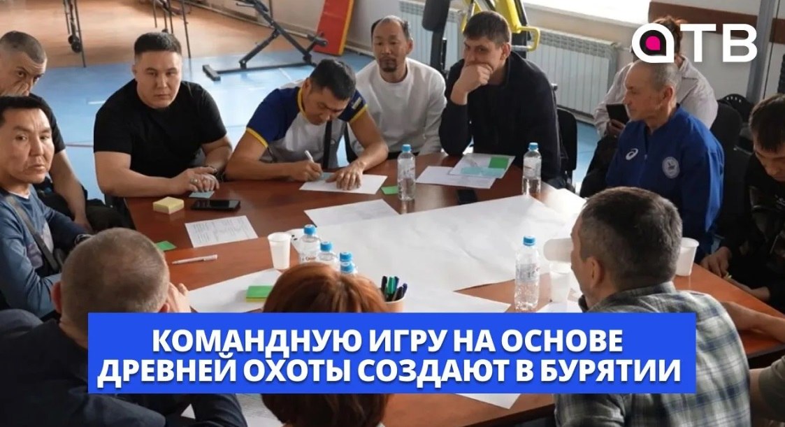 «Зэгэтэ аба». Командную игру на основе древней охоты создают в Бурятии