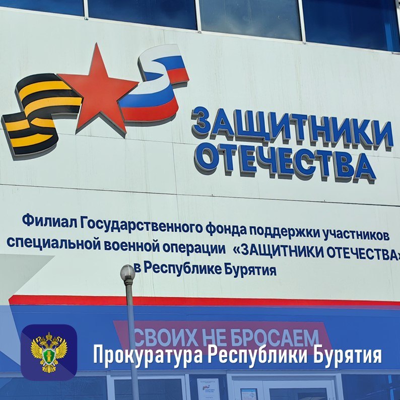 Первый заместитель прокурора Республики Бурятия Алексей Шевченко проведет прием участников специальной военной операции и членов их семей в филиале Государственного фонда поддержки участников специальной военной операции...