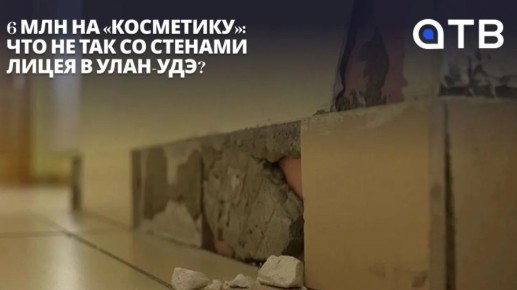 6 млн на «косметику»: что не так со стенами лицея в Улан-Удэ?