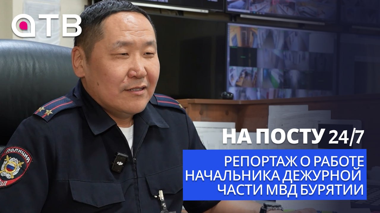 На посту 24/7. Репортаж о работе начальника дежурной части МВД Бурятии