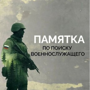 Министерство обороны России подготовило «Памятку по поиску военнослужащего» — инструмент, призванный помочь в розыске пропавших без вести и установлении их личности