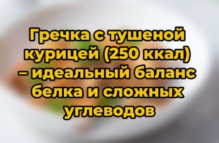 Гречка с тушеной курицей: простой и полезный рецепт на каждый день