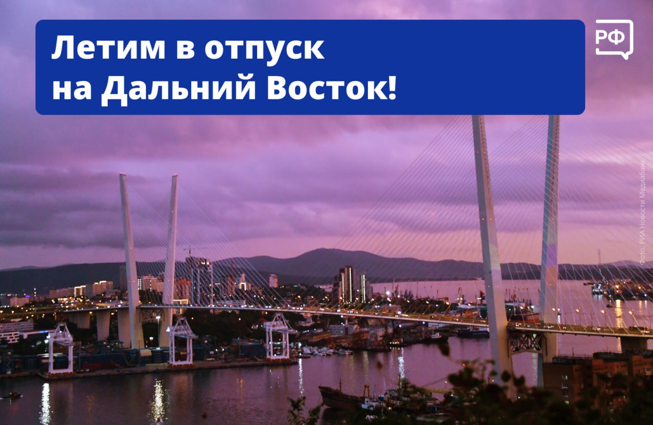 Дальний Восток ближе, чем кажется!
