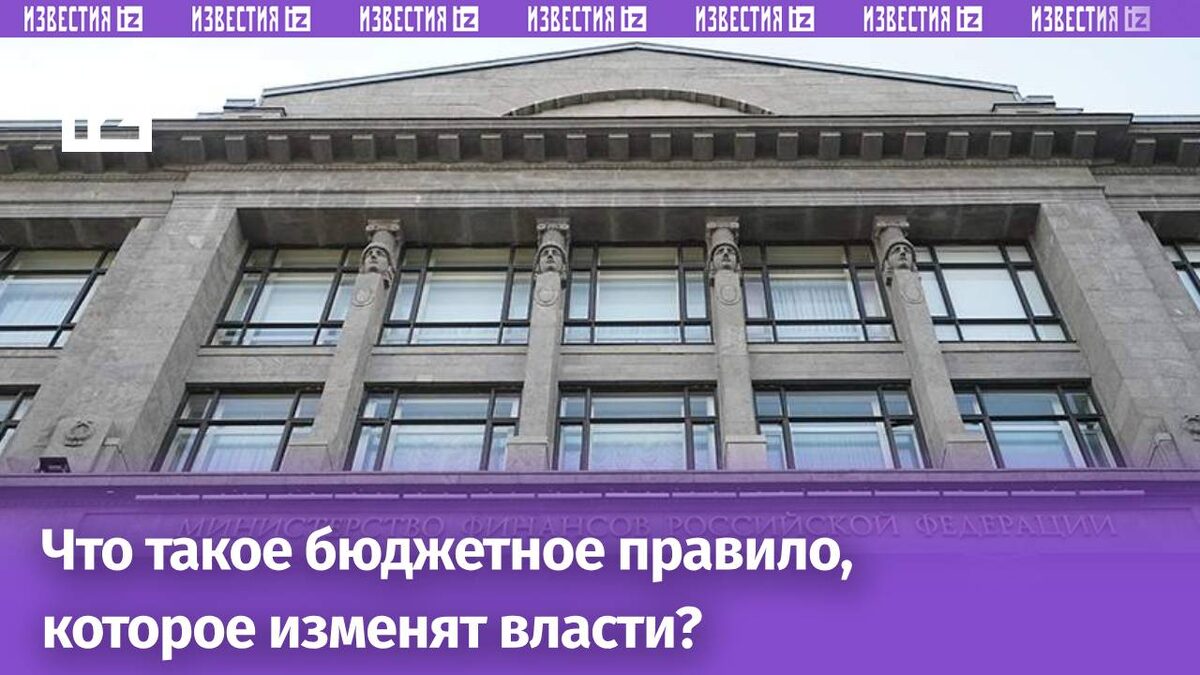 Минфин России пересмотрит бюджетное правило с 2027 года: ключевые изменения