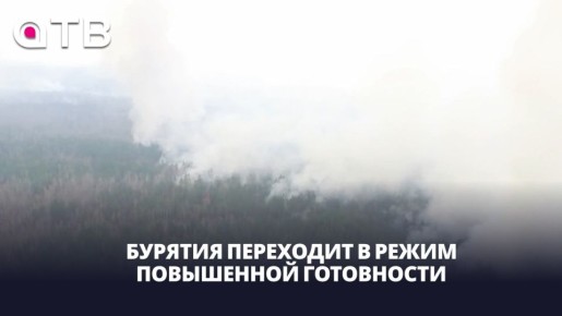 Бурятия с 30 марта переходит в режим повышенной готовности