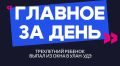 Главное за день: трехлетний ребенок выпал из окна в Улан-Удэ