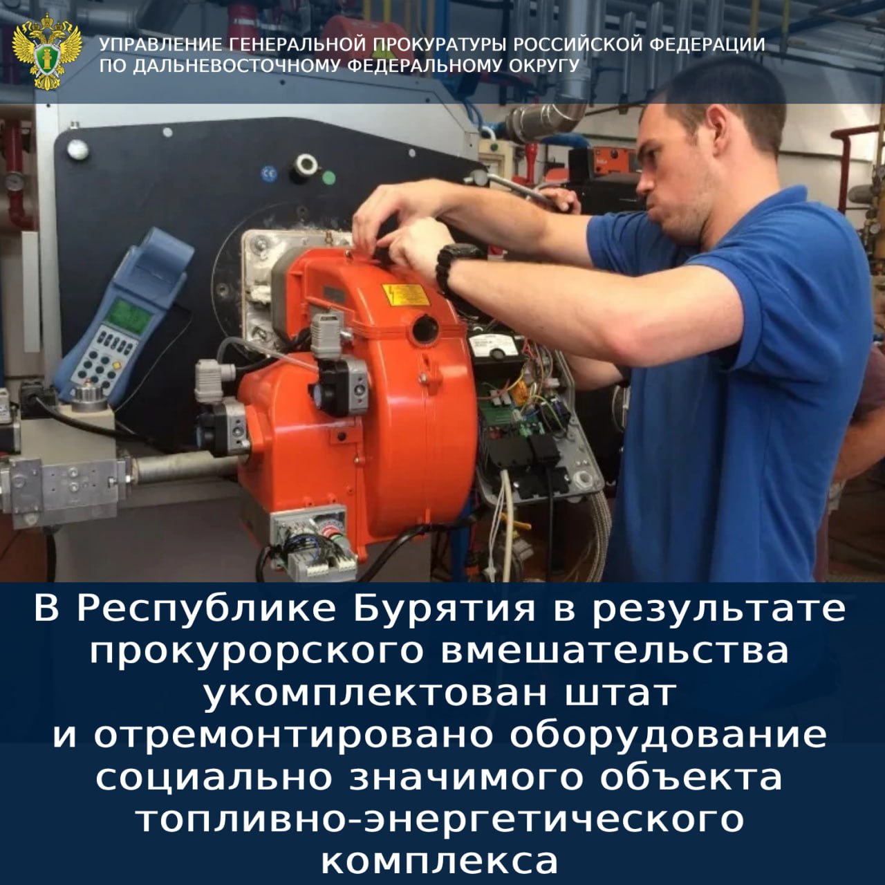 В Республике Бурятия в результате прокурорского вмешательства укомплектован штат и отремонтировано оборудование социально значимого объекта топливно-энергетического комплекса