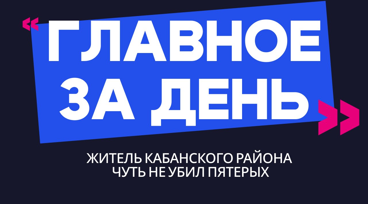 Главное за день: житель Кабанского района чуть не убил пятерых