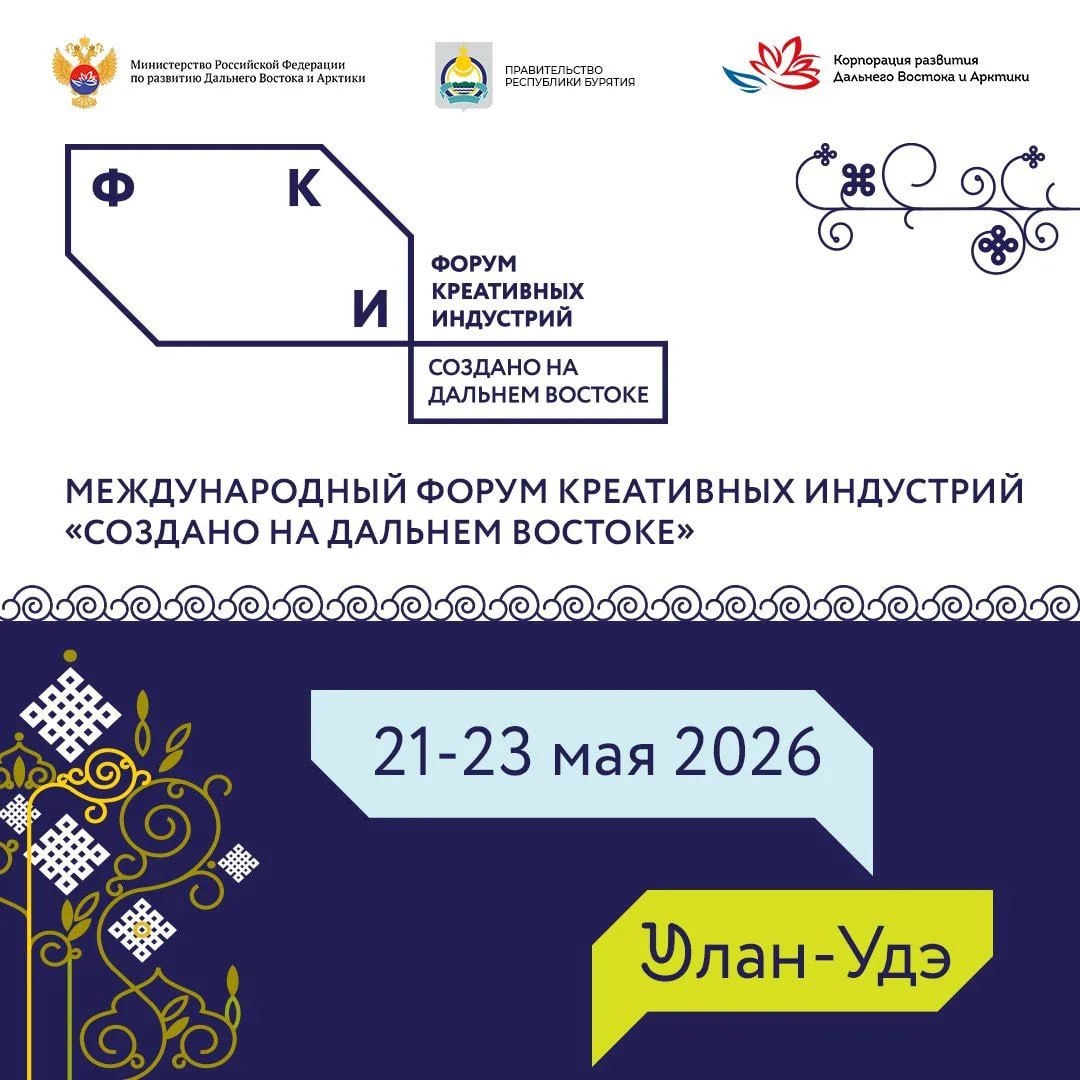 Открыта регистрация на Международный форум креативных индустрий «Создано на Дальнем Востоке» в Улан-Удэ 21–23 мая