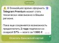 Пользователи Telegram в России получают уведомления о «последней возможности» оплатить Premium
