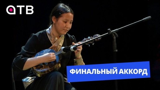 Финальный аккорд! Музыкальный конкурс «Найдал-2026» завершился в Улан-Удэ
