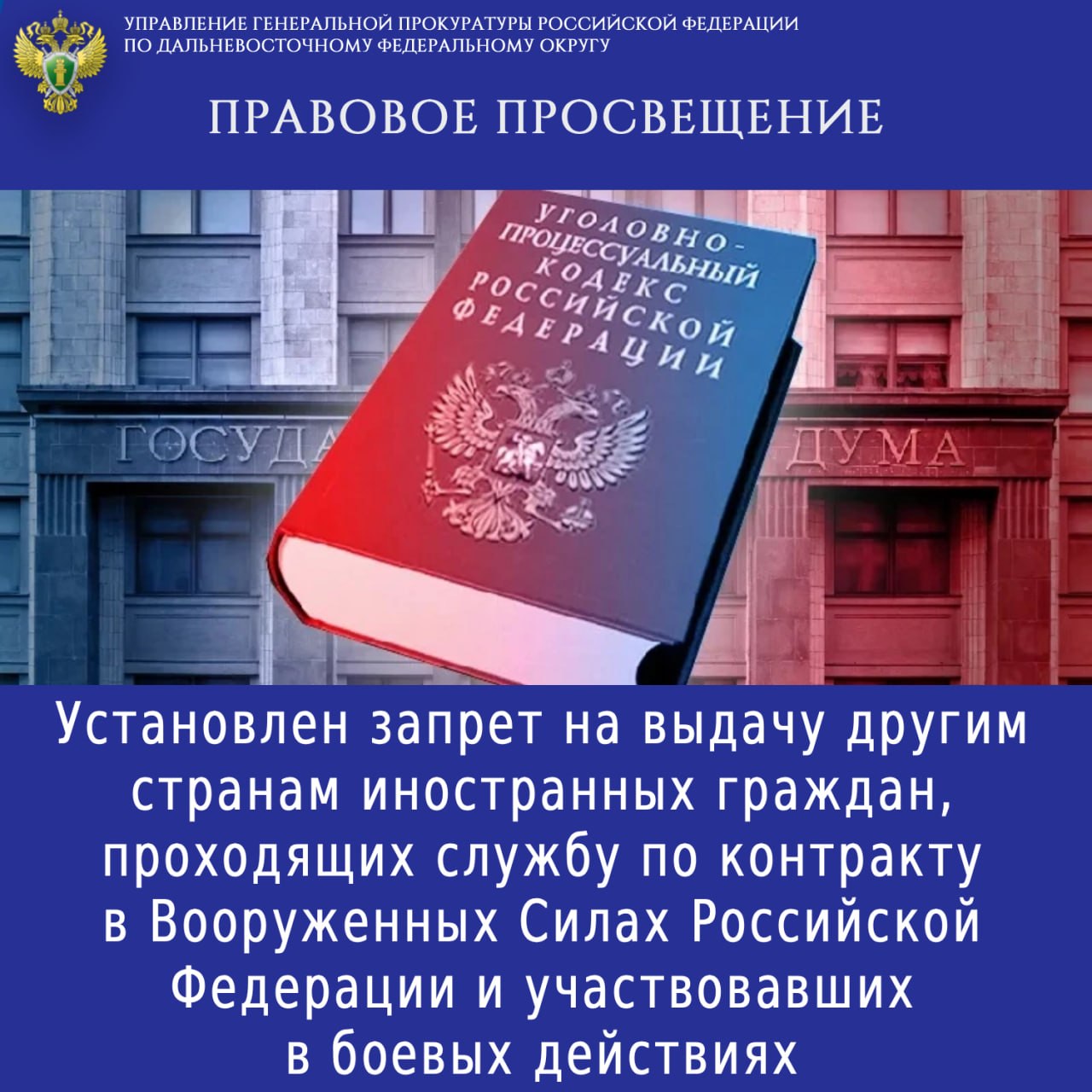 ПРАВОВОЕ ПРОСВЕЩЕНИЕ. Установлен запрет на выдачу другим странам иностранных граждан, проходящих службу по контракту в Вооруженных Силах Российской Федерации и участвовавших в боевых действиях С 19.03.2026 вступил в силу...