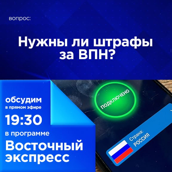 Нужны ли штрафы за впн?. Борьбу со средствами обхода блокировок продолжают в России