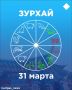Зурхай на 31 марта: как сегодня избежать финансовых потерь