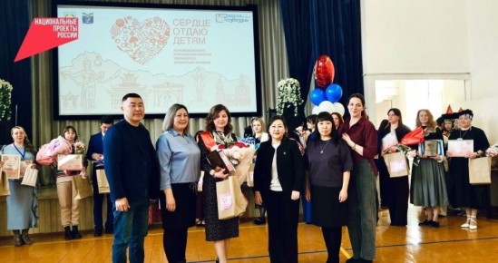 Наши педагоги мыслят стратегически: в Бурятии подвели итоги конкурса «Сердце отдаю детям»