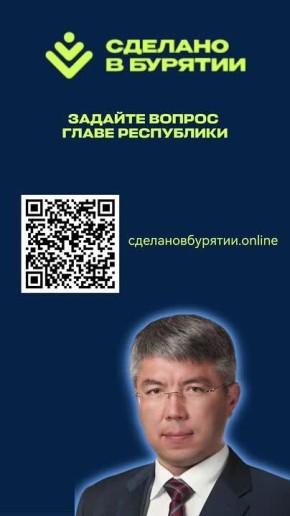Вы – предприниматель? Задайте вопрос главе Бурятии!