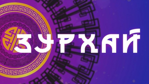 Важные решения / Гороскоп Зурхай на АТВ / 5 апреля