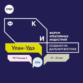 Продолжается регистрация на Международный форум креативных индустрий в Улан-Удэ