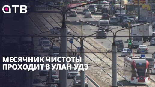 Месячник чистоты проходит в Улан-Удэ