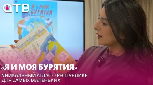 «Я и моя Бурятия» - уникальный атлас о республике для самых маленьких