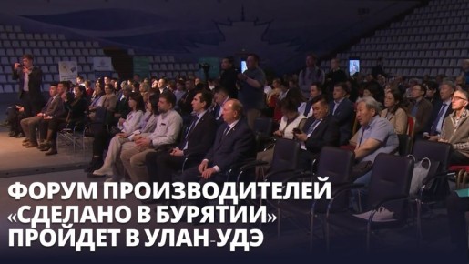 Форум «Сделано в Бурятии» пройдет в Улан-Удэ
