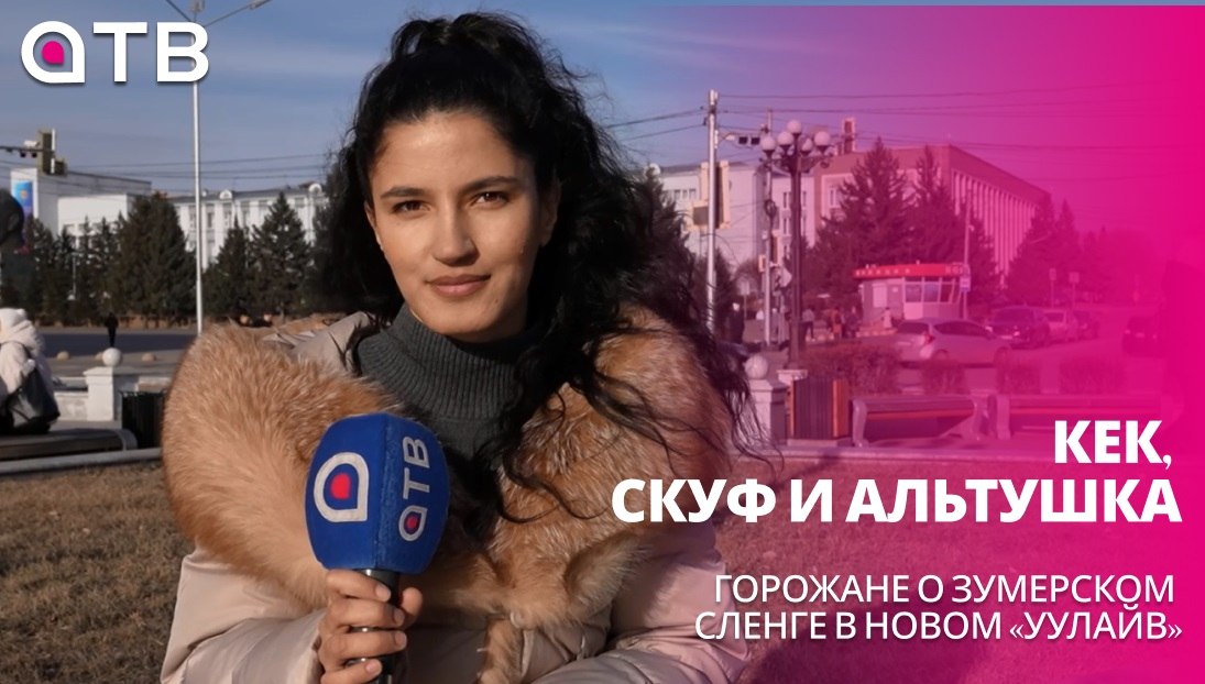 Кек, скуф и альтушка. Горожане о зумерском сленге в новом «УУлайв»