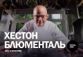 Тайны консоме по рецептам Хестона Блюменталя