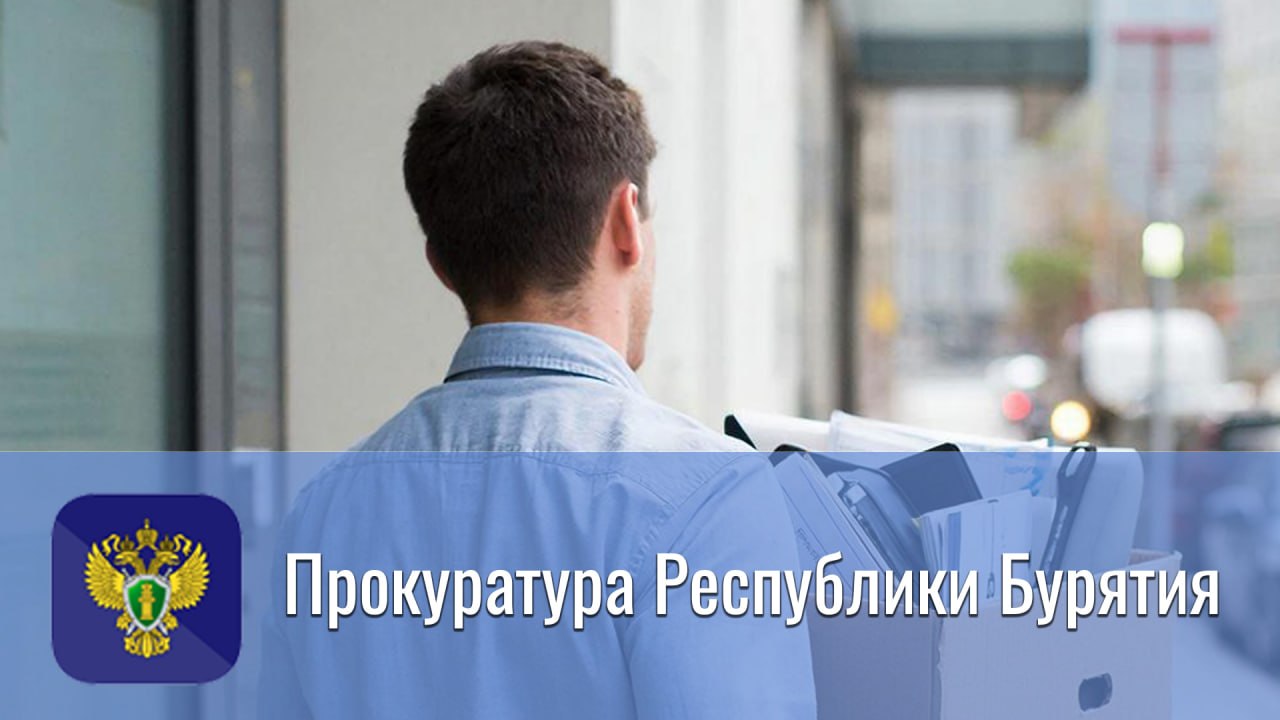 Прокуратура в судебном порядке добилась изменения основания и формулировки увольнения директора бюджетного учреждения