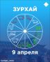 Зурхай на 9 апреля: что сегодня принесет удачу