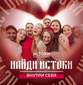 Где рождаются проекты и дружба? В «Истоках»