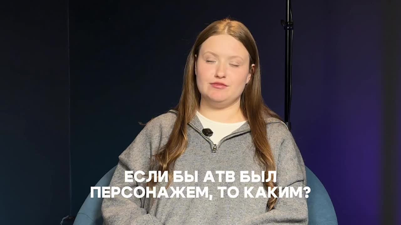 Если бы АТВ был персонажем (мультика, фильма, сериала...), то каким?