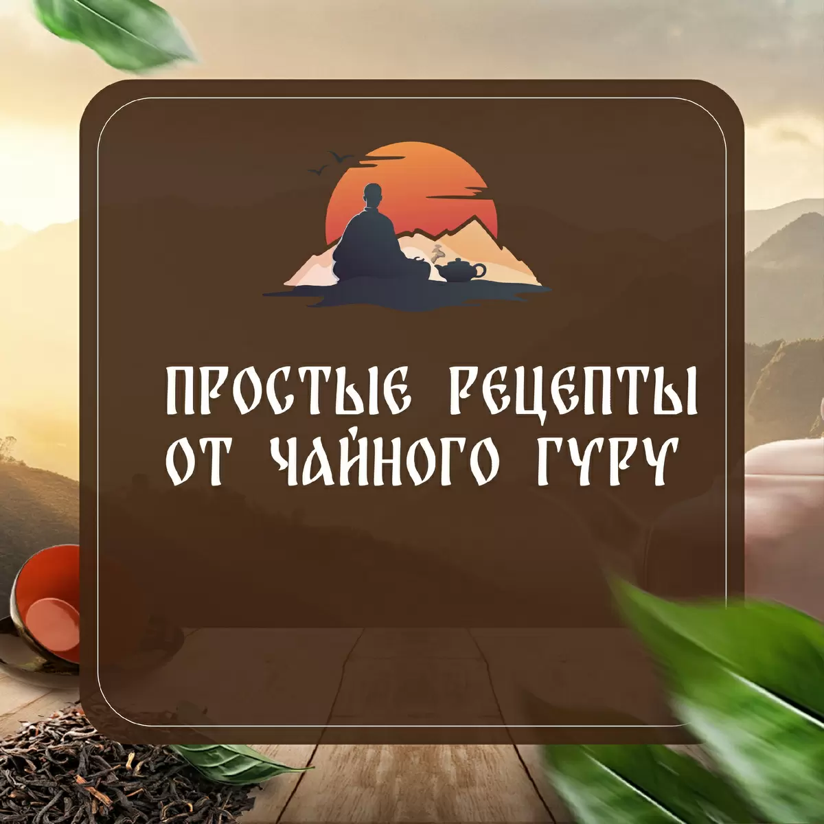 Погружение в мир ароматных чаев