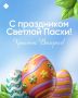 Со Светлой Пасхой!. Объявляем битву пасхальных яиц! Переходите в канал Ариг Ус в МАХ и делитесь своими красочными и необычными работами
