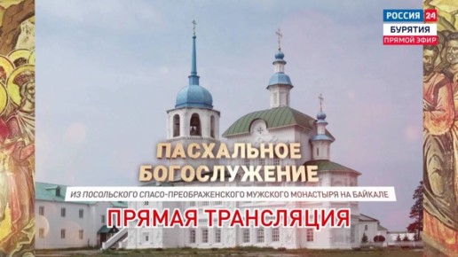 Запись прямой трансляции Пасхального Богослужения из Спасо-Преображенского Посольского монастыря