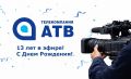 Поздравляем коллектив телекомпании «АТВ» с 13-летием со дня основания!