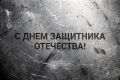 День защитника Отечества: что отмечают настоящие герои