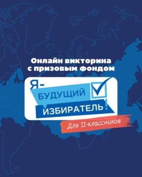 11-классники, внимание!. Появилась отличная возможность проверить свои знания и выиграть призы в онлайн-викторине «Я - будущий избиратель» Вы узнаете больше о своих правах, выборах и том, как устроена избирательная система