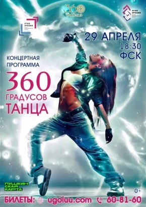 «360 градусов танца» в Улан-Удэ