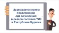 Завершается прием предложений для зачисления в резерв составов участковых избирательных комиссий в Республике Бурятия