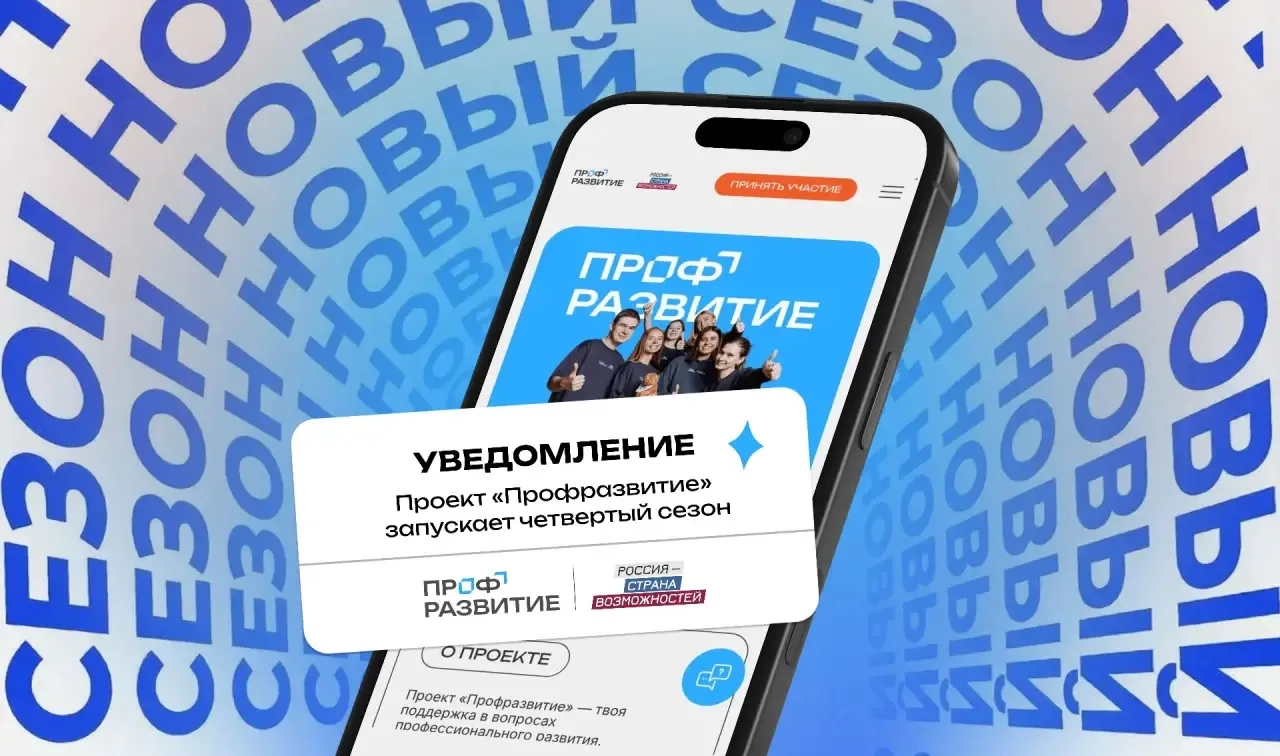 Стажировки, обучение и карьерная поддержка: молодежь Бурятии приглашают в 4-й сезон проекта «Профразвитие»