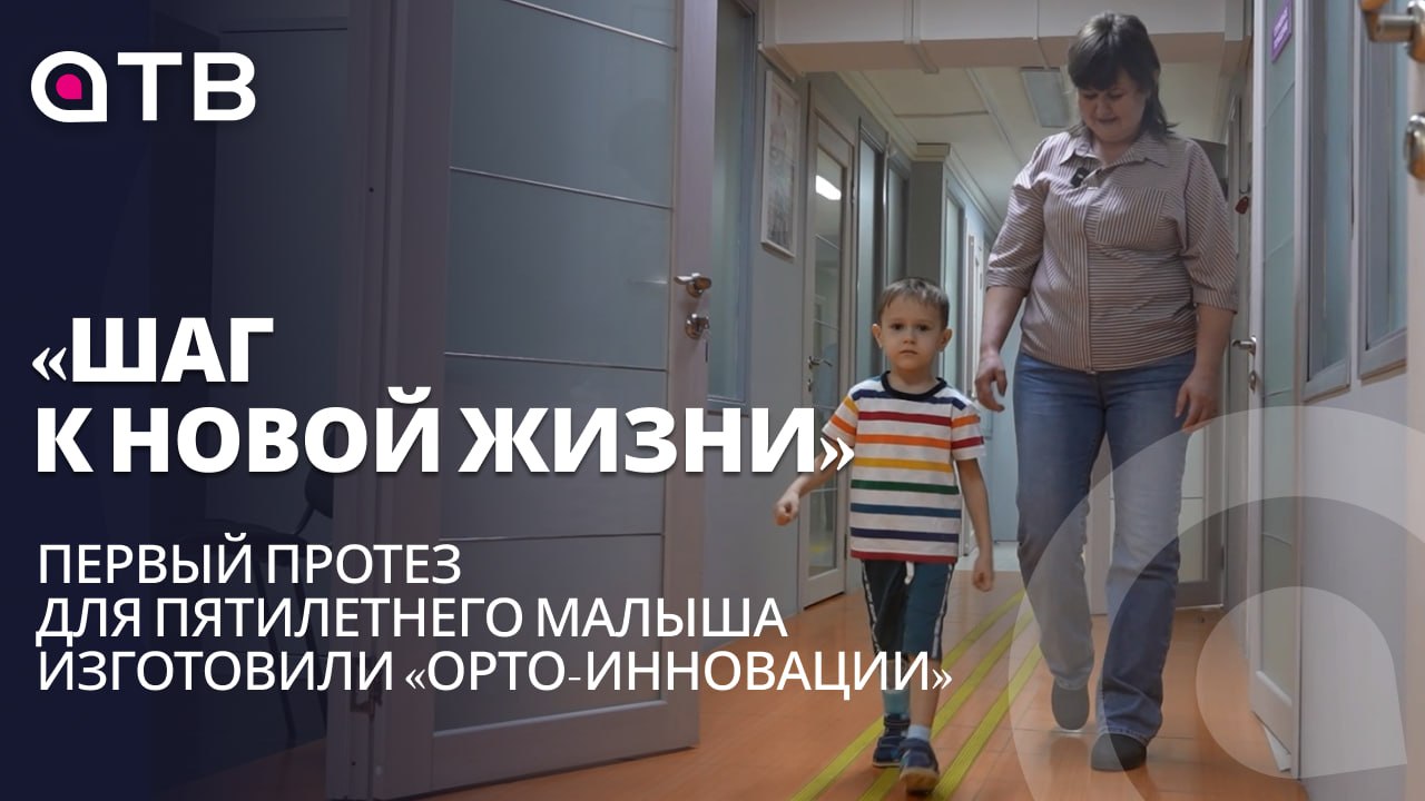 «Шаг к новой жизни». Первый протез для пятилетнего малыша изготовили «Орто-Инновации»