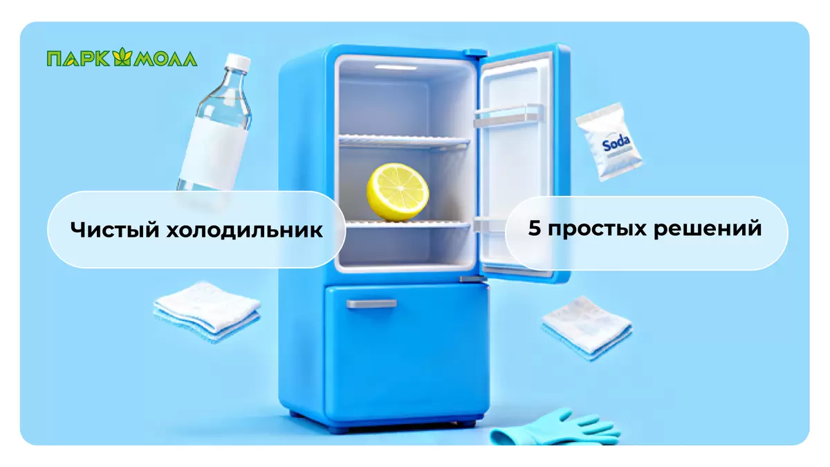 Свежее дыхание для вашего холодильника