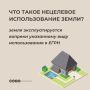 Нецелевое использование земли: что это и чем грозит