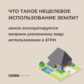 Нецелевое использование земли: что это и чем грозит